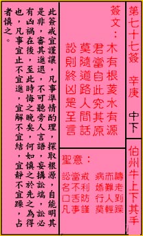关帝灵签 第77签：中下 伯州牛上下其手